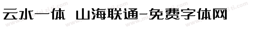 云水一体 山海联通字体转换